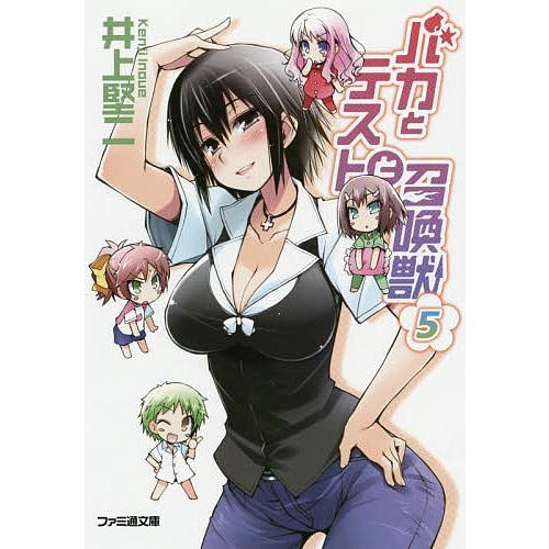 バカとテストと召喚獣 5/井上堅二 : bookfanプレミアム - 通販 - Yahoo 