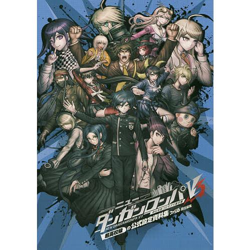 ニューダンガンロンパV3みんなのコロシアイ新学期 超高校級の公式設定