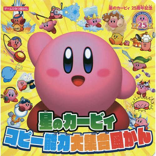 星のカービィコピー能力大集合図かん 星のカービィ25周年記念 