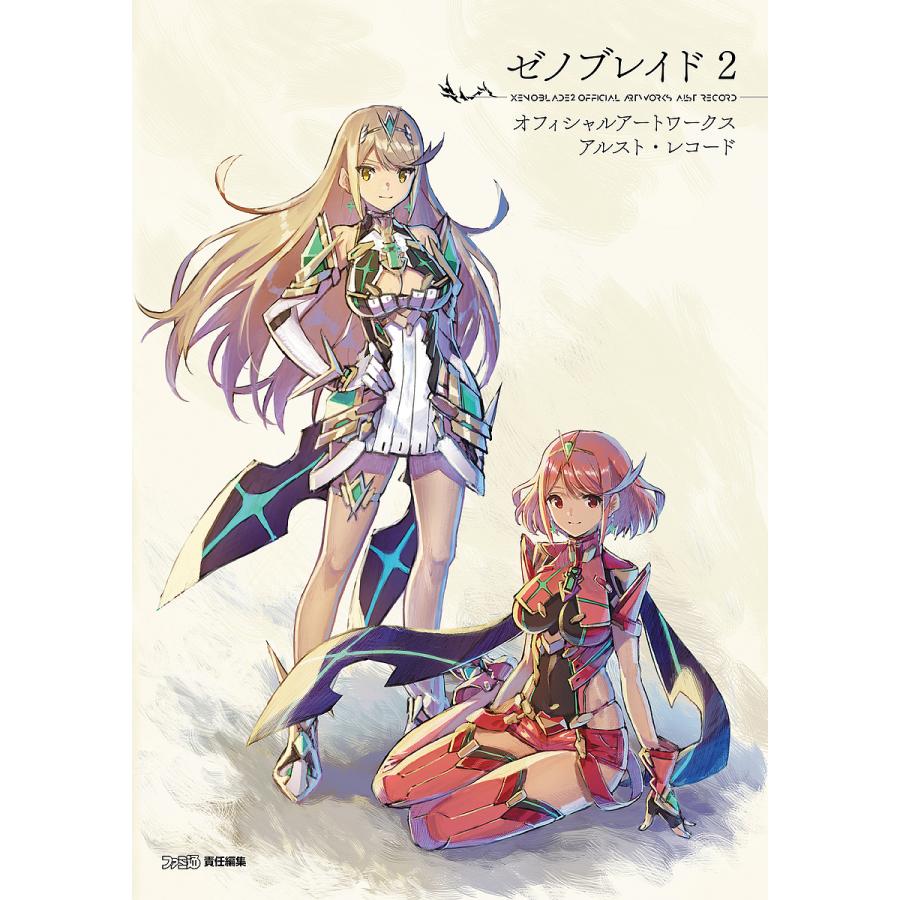 ゼノブレイド2オフィシャルアートワークスアルスト・レコード/ファミ通