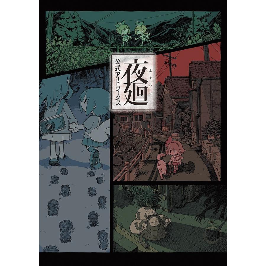 夜廻と深夜廻と夜廻三 夜廻公式アートワークス 夜廻 深夜廻 夜廻三/ゲーム : bookfan
