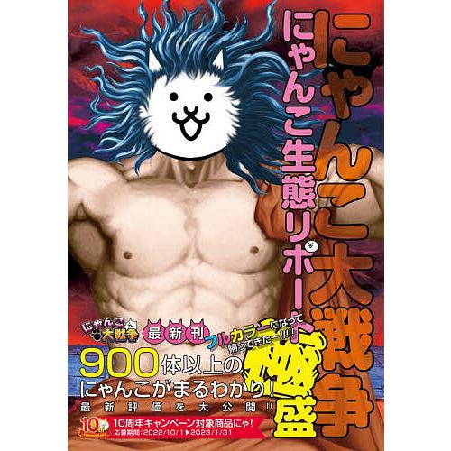 にゃんこ大戦争にゃんこ生態リポート極盛/ゲーム : bookfanプレミアム