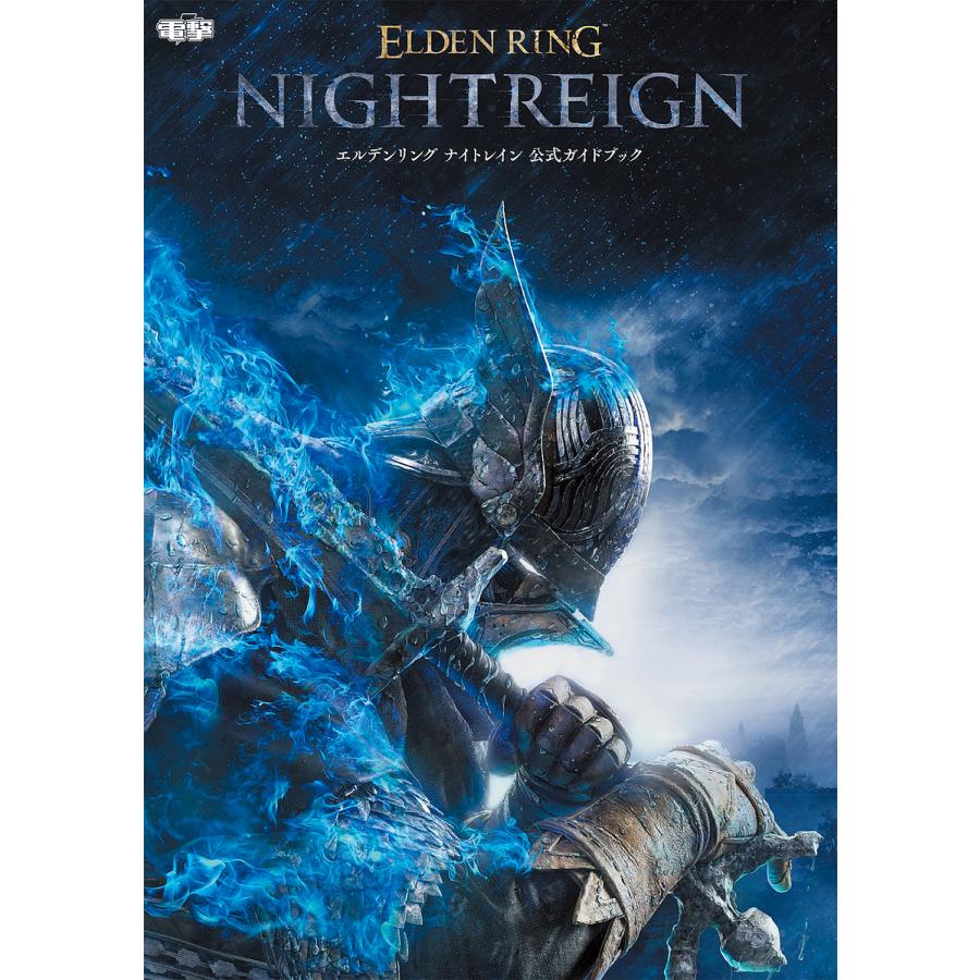 エルデンリングナイトレイン公式ガイドブック : bookfanプレミアム