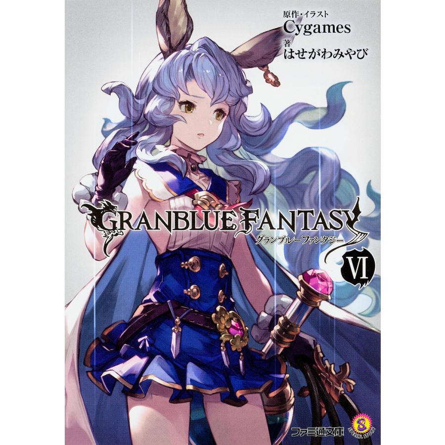 グランブルーファンタジー 6 Cygames はせがわみやび Bk Bookfanプレミアム 通販 Yahoo ショッピング
