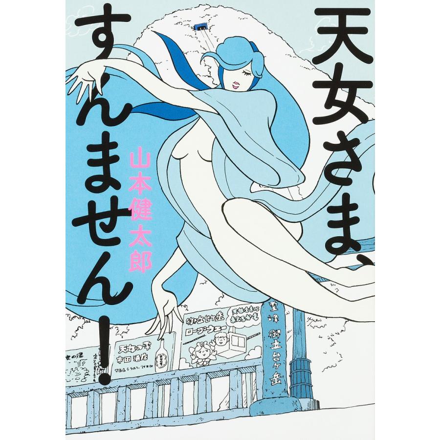 天女さま、すんません!/山本健太郎｜bookfan