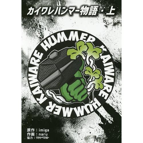 カイワレハンマー物語 上 Imiga Naru Bk Bookfanプレミアム 通販 Yahoo ショッピング