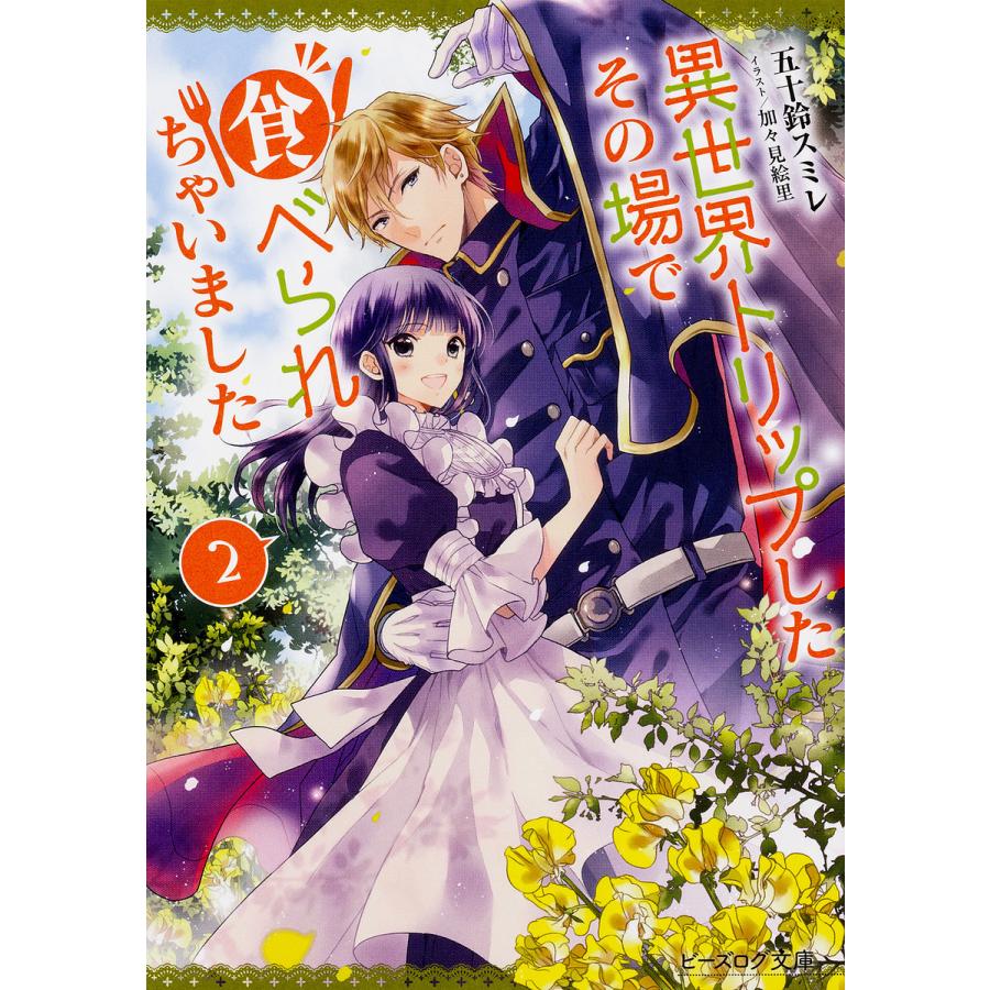 異世界トリップしたその場で食べられちゃいました 2 五十鈴スミレ Bk Bookfanプレミアム 通販 Yahoo ショッピング
