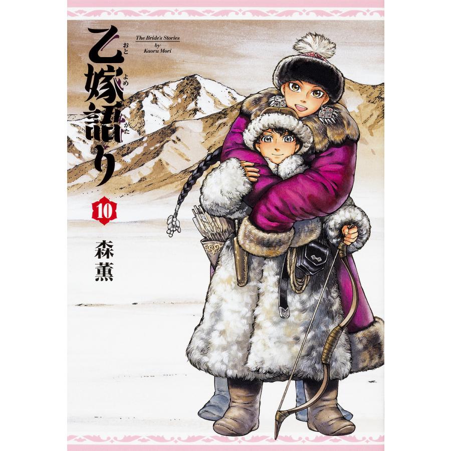 乙嫁語り 10 森薫 Bk Bookfanプレミアム 通販 Yahoo ショッピング