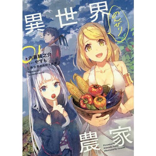 異世界のんびり農家 1〜20巻セット／内藤騎之介 【公式通販】