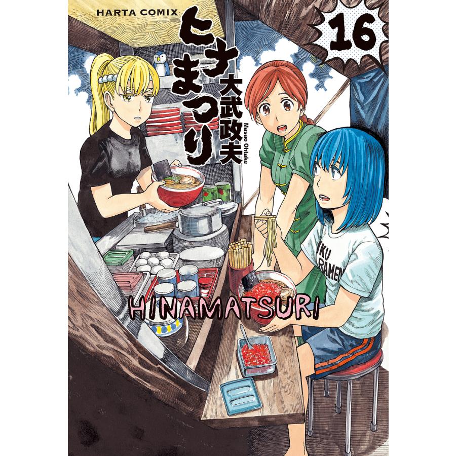 ヒナまつり 16 大武政夫 Bk Bookfanプレミアム 通販 Yahoo ショッピング
