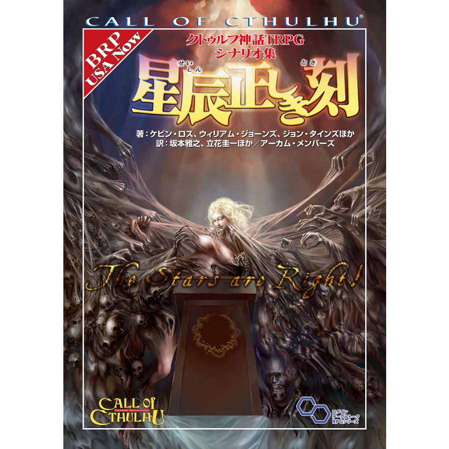 クトゥルフ神話trpgシナリオ集星辰正しき刻 ケビン ロス ウィリアム ジョーンズ ジョン タインズ ゲーム Bk Bookfanプレミアム 通販 Yahoo ショッピング