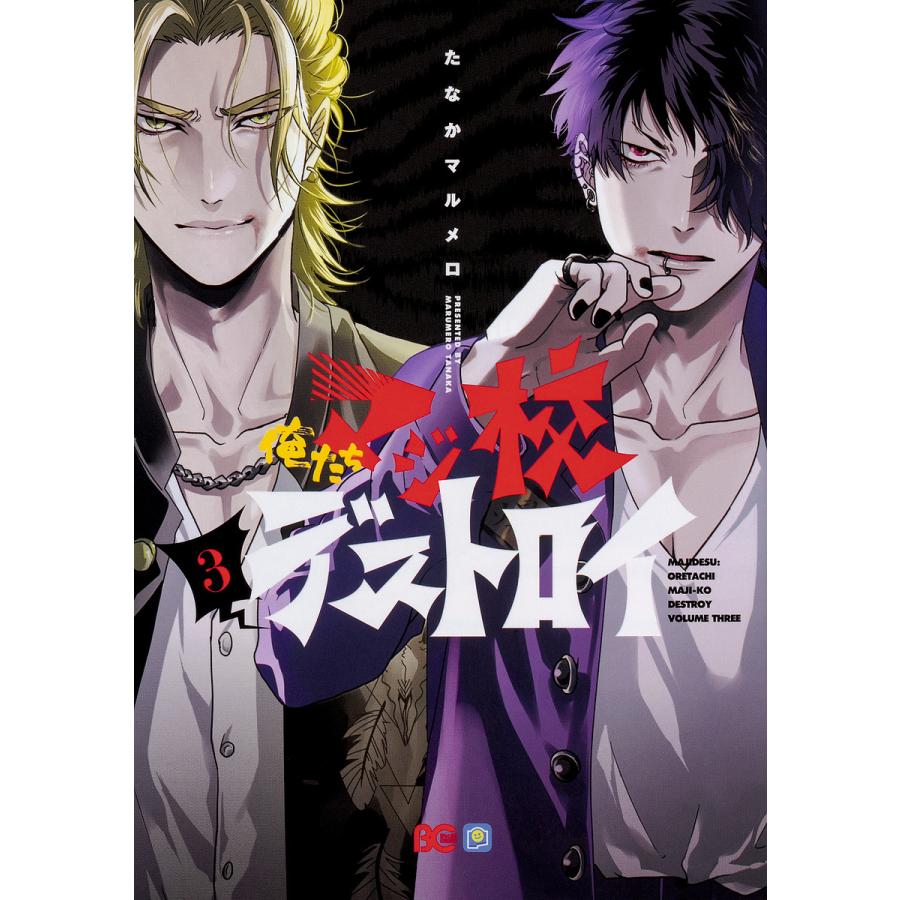 俺たちマジ校デストロイ 3 たなかマルメロ Bk Bookfanプレミアム 通販 Yahoo ショッピング