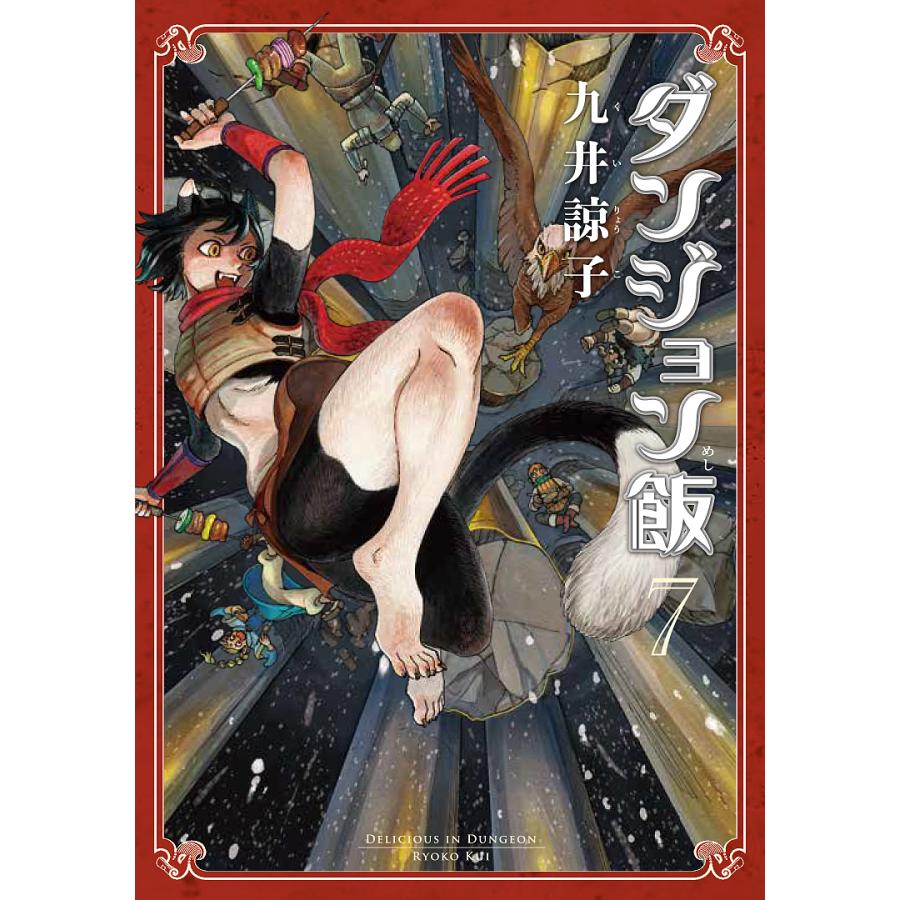 ダンジョン飯 7/九井諒子 : bookfanプレミアム - 通販 - Yahoo