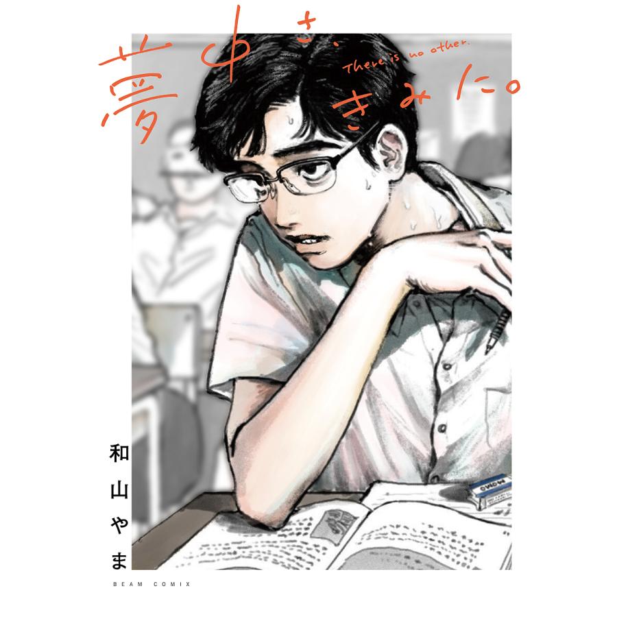 夢中さ、きみに。 和山やま サイン本 特典付き 初版 夢中さ、きみに。/和山やま : bookfanプレミアム - 通販 - Yahoo