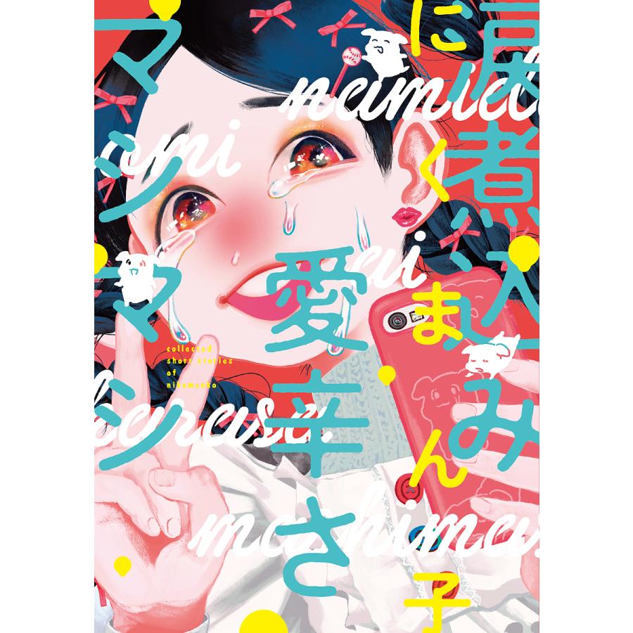 涙煮込み愛辛さマシマシ にくまん子 Bk Bookfanプレミアム 通販 Yahoo ショッピング