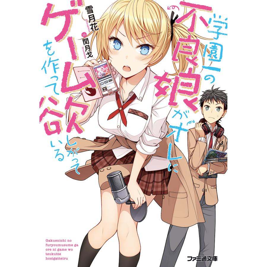 学園一の不良娘がオレにゲームを作って欲しがっている 雪月花 Bk Bookfanプレミアム 通販 Yahoo ショッピング