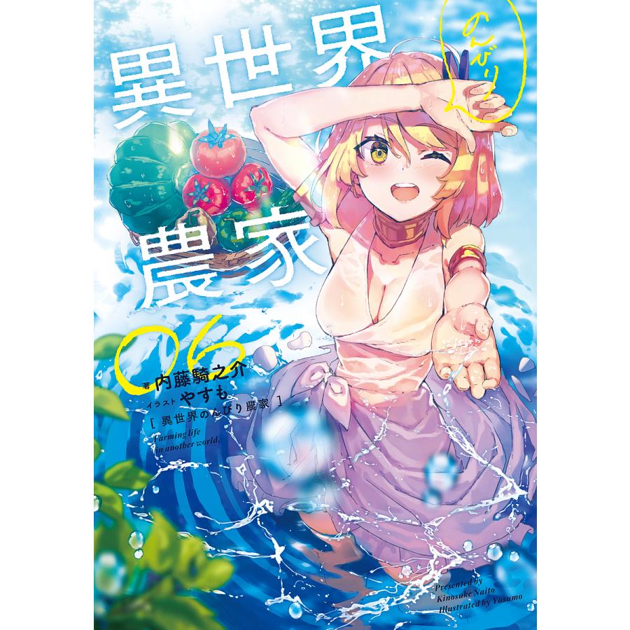 異世界のんびり農家 06/内藤騎之介 : bookfanプレミアム - 通販