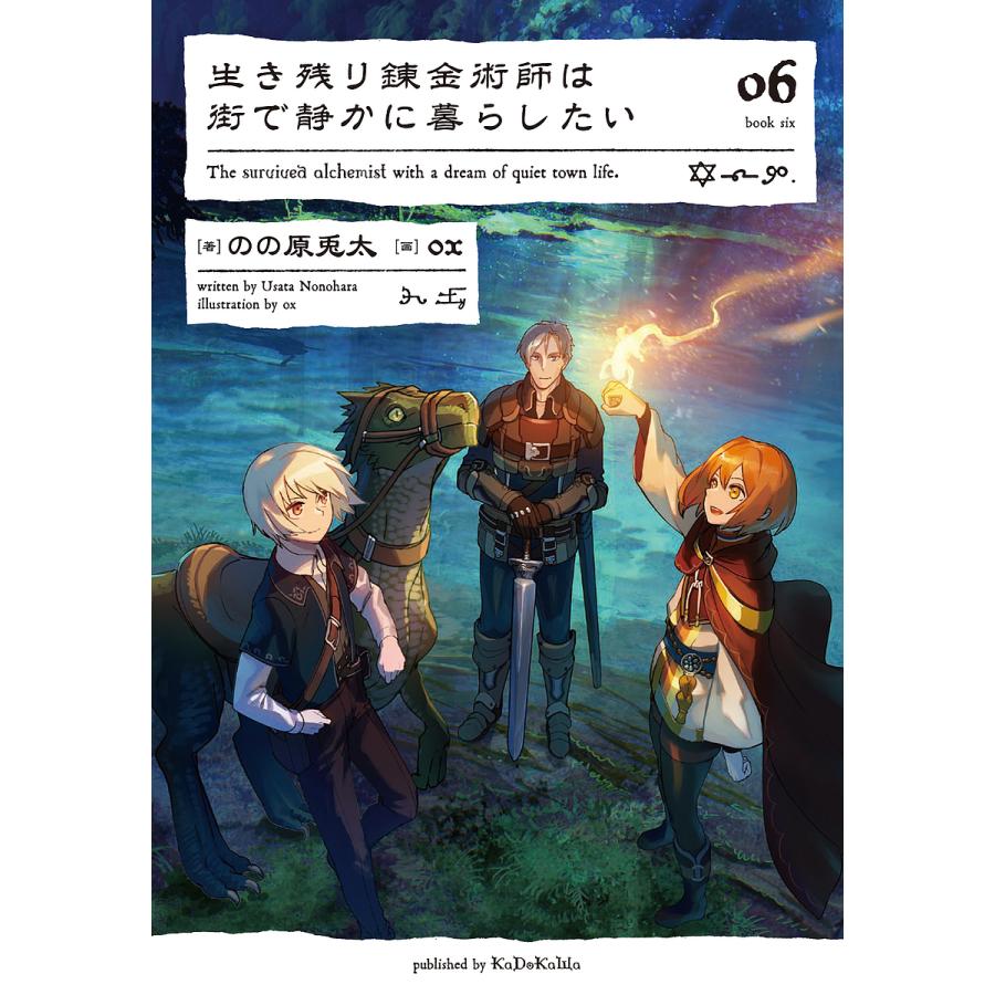 生き残り錬金術師は街で静かに暮らしたい 06 のの原兎太 Bk Bookfanプレミアム 通販 Yahoo ショッピング