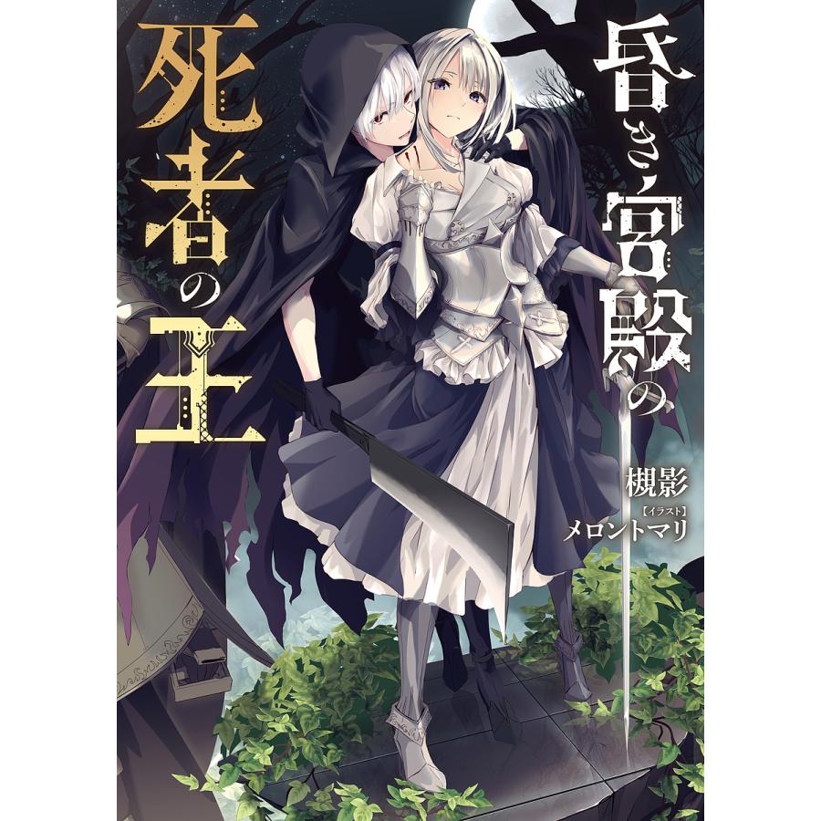 毎週末倍 倍 ストア参加 昏き宮殿の死者の王 槻影 参加日程はお店topで Bk Bookfanプレミアム 通販 Yahoo ショッピング