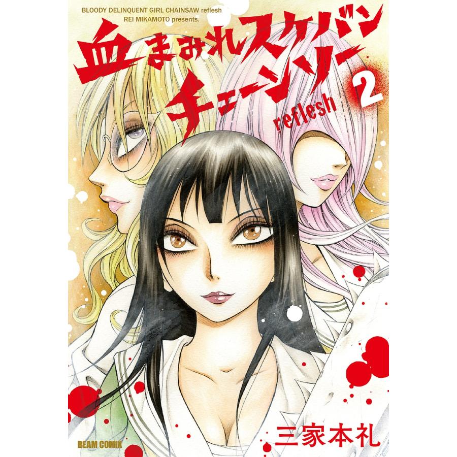 血まみれスケバンチェーンソーreflesh 2 三家本礼 Bk 4047358576 Bookfanプレミアム 通販 Yahoo ショッピング