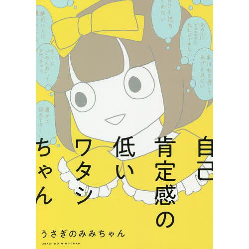 自己肯定感の低いワタシちゃん うさぎのみみちゃん Bk Bookfanプレミアム 通販 Yahoo ショッピング