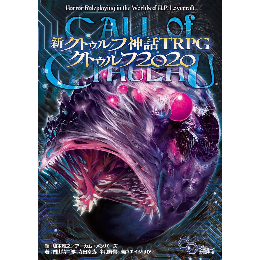 新クトゥルフ神話TRPGクトゥルフ2020 CALL of CTHULHU/坂本雅之/内山靖