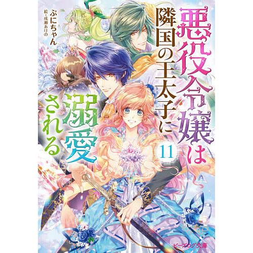 悪役令嬢は隣国の王太子に溺愛される 11 ぷにちゃん Bk Bookfanプレミアム 通販 Yahoo ショッピング