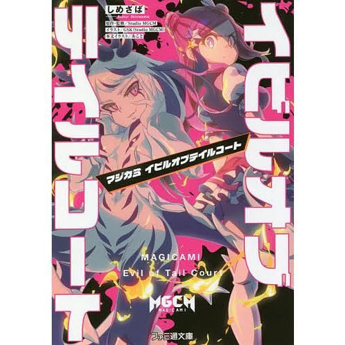 マジカミ イビルオブテイルコート Studiomgcm しめさば Bk Bookfanプレミアム 通販 Yahoo ショッピング
