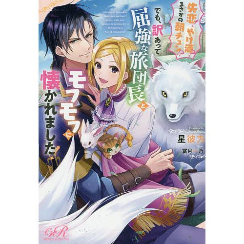 失恋 やけ酒 まさかの朝チュン でも 訳あって屈強な旅団長とモフモフに懐かれました 星彼方 Bk x Bookfanプレミアム 通販 Yahoo ショッピング