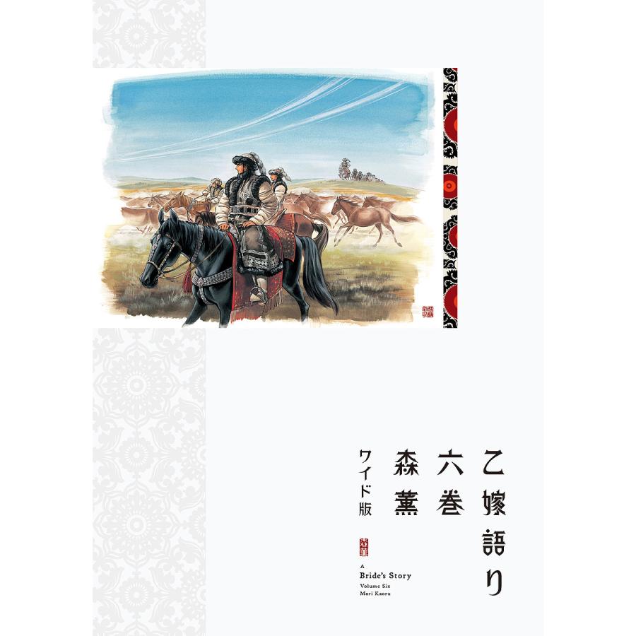 乙嫁語り ワイド版 全巻セット 14巻 森薫 愛蔵版 全巻セット | sgcs.in