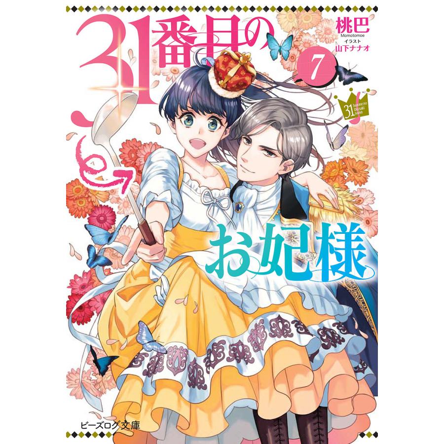 31番目のお妃様 7/桃巴 : bookfanプレミアム - 通販 - Yahoo!ショッピング