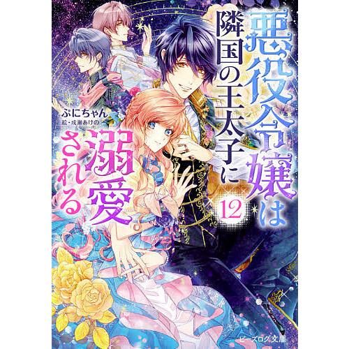予約 悪役令嬢は隣国の王太子に溺愛される 12 ぷにちゃん Phongthuyvanbe