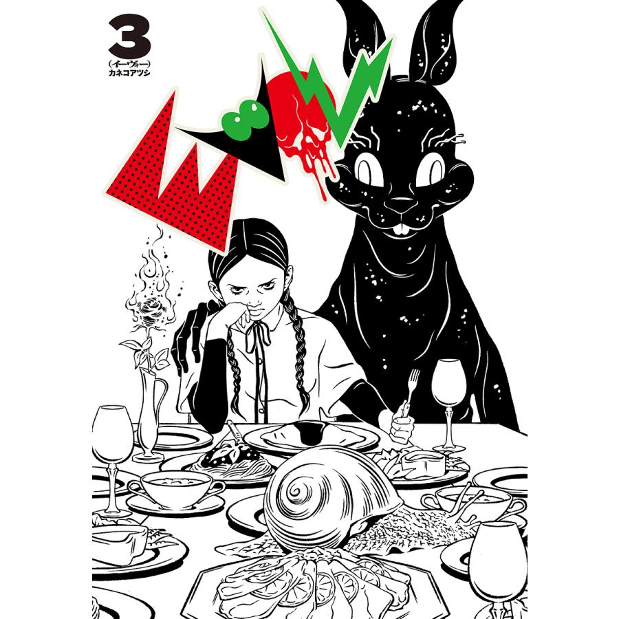 Evol イーヴォー 3 カネコアツシ Bk Bookfanプレミアム 通販 Yahoo ショッピング