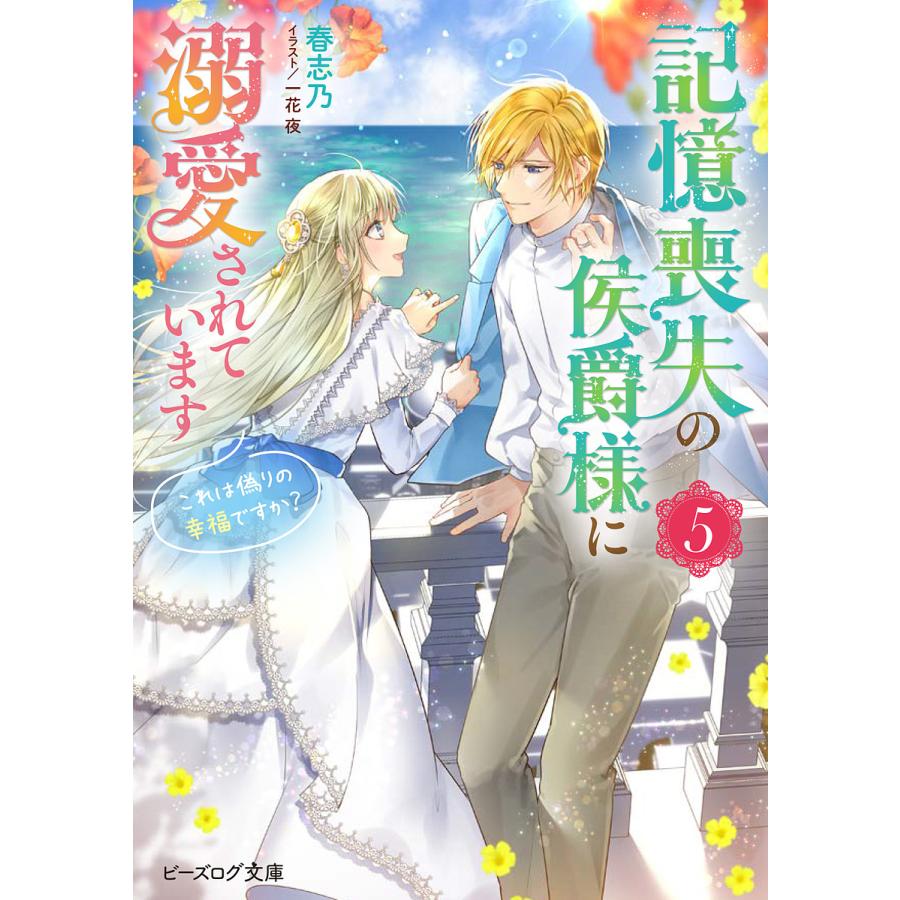 毎週末倍 倍 ストア参加 予約 記憶喪失の侯爵様に溺愛されています 5 これは偽りの幸福ですか 春志乃 参加日程はお店topで Bk Bookfanプレミアム 通販 Yahoo ショッピング