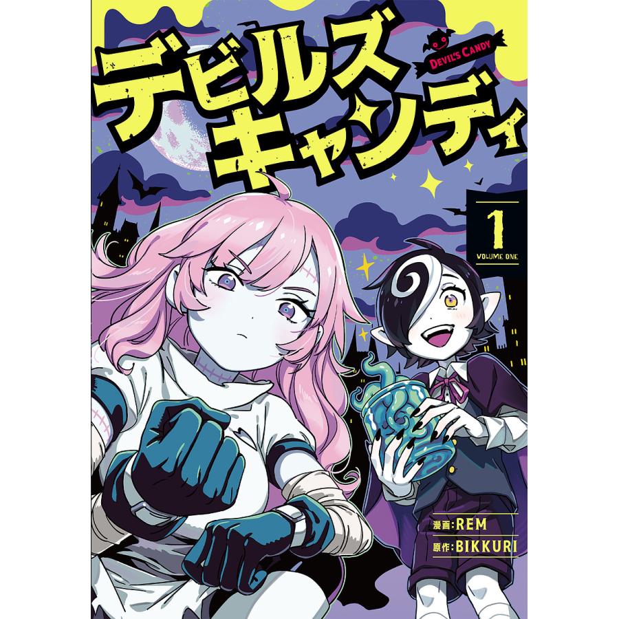 デビルズキャンディ 1/REM/BIKKURI/久保秋里香 : bk-4047372277 