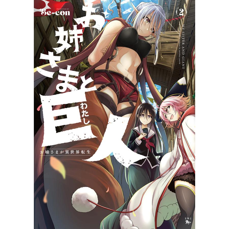 お姉さまと巨人(わたし) お嬢さまが異世界転生 2/Be‐con : bookfanプレミアム - 通販 - Yahoo!ショッピング