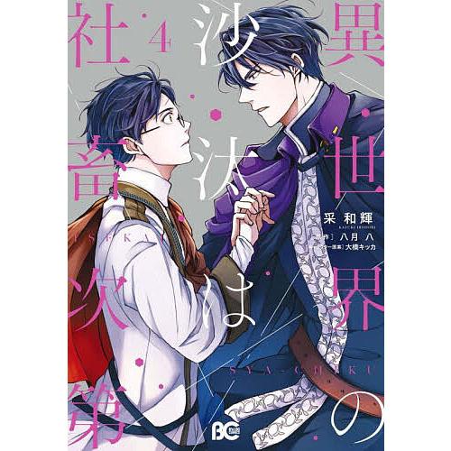 BL◆小説＋漫画◆異世界の沙汰は社畜次第　全巻　八月八　采和輝 異世界の沙汰は社畜次第 7（最新刊） - 采和輝/八月八 - 電子書籍