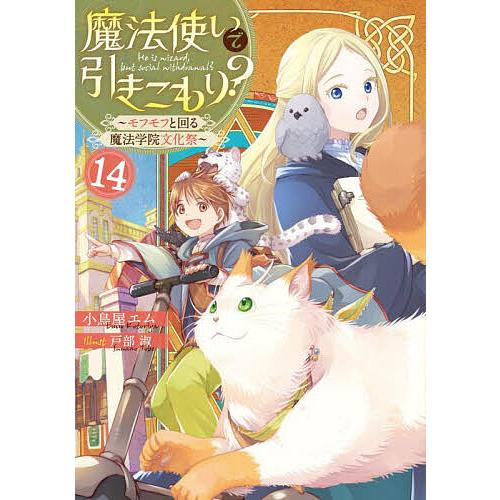 魔法使いで引きこもり? 14/小鳥屋エム : bookfanプレミアム - 通販 