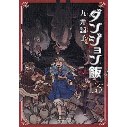 ダンジョン飯 13/九井諒子 : bookfanプレミアム - 通販 - Yahoo