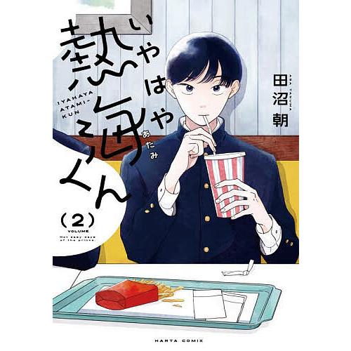 いやはや熱海くん Not easy days of the prince. 2/田沼朝 | 