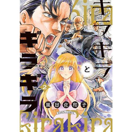 キラキラとギラギラ 2嵐田佐和子 : bk-4047374830 : bookfanプレミアム - 通販 - Yahoo!ショッピング