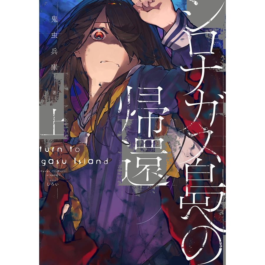 シロナガス島への帰還 上/鬼虫兵庫 : bookfanプレミアム - 通販