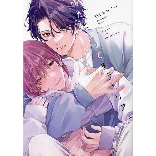 嫌だと言ってモラトリアム/Hiカロリー : bookfanプレミアム - 通販