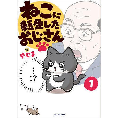 ねこに転生したおじさん 1/やじま : bookfanプレミアム - 通販 - Yahoo