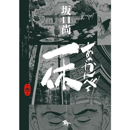 あっかんべェ一休 第1巻/坂口尚 : bookfanプレミアム - 通販 - Yahoo