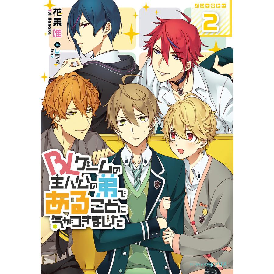 BLゲームの主人公の弟であることに気がつきました 2/花果唯 : bookfan