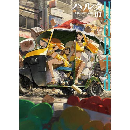 ハルタ volume117(2024-SEPTEMBER) : bookfanプレミアム - 通販