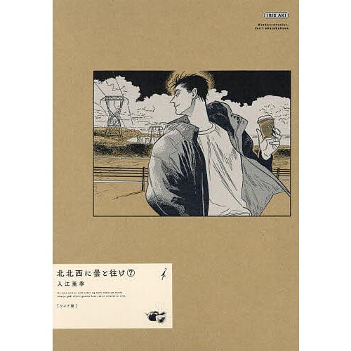 北北西に曇と往け 7/入江亜季 : bookfanプレミアム - 通販 - Yahoo