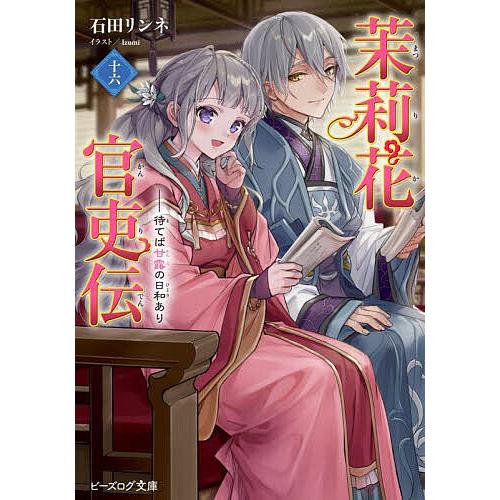 茉莉花官吏伝 1～16巻 最新刊まで 石田リンネ ビーズログ文庫 . Amazon.co.