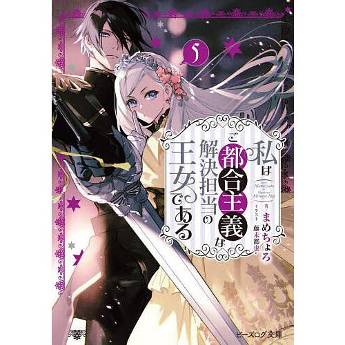 私はご都合主義な解決担当の王女である 5/まめちょろ : bookfan